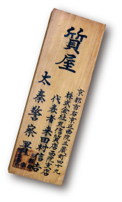 歴代許可書看板